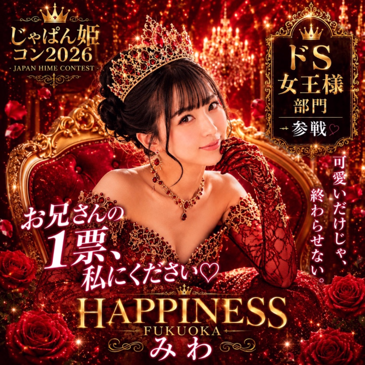 🆘至急お願いがあります🆘
 👠じゃぱん姫コン2026 ドS女王様部門参戦します‼️👠全国大会です‼️投票は7月2日の12時スタート✨もうすぐ🥹
 お兄さんには投票して応援する準備を今からお願いしたいです🥹💋
 【7/2〜7/16】の投票期間中は絶対に毎日投票🥹🗳️🔥
 
 まずはこちらから事前に会員登録👇💖⁠ 
 🔗https://fuzoku.jp/mypage/register/
 検索して飛んでみてね✈️
 
 ❤️SMS認証済み会員
 → 応援ボタン1回で【3カウント】
 
 ❤️SMS未認証会員
 → 応援ボタン1回で【2カウント】
 
 ❤️さらにお気に入り登録で
 → 【5カウント】追加✨
 
 ドS女王様部門、本気で頂点を狙っています👠💕
 
 私を女王にできるのは、お兄さんたちだけ💋👑
 
 最後まで私にしっかりついてきてね💄♡ご褒美はその後よ💋💖