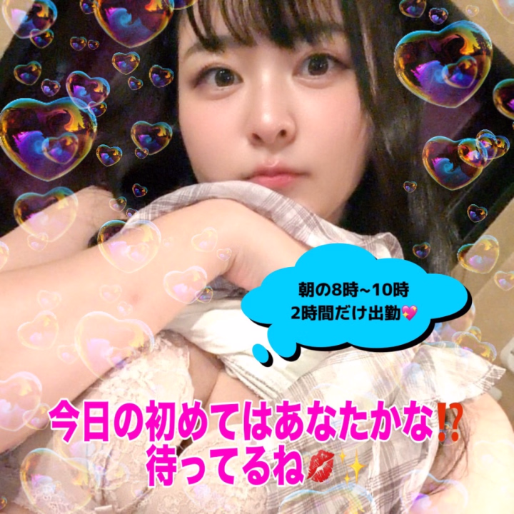 朝の2時間だけよ…💖笑
出勤してみました🤫✨
今日のはじめて奪いにきちゃう⁉️