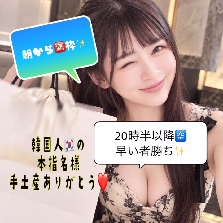 朝から🈵枠✨ 
このあと20時半以降から🈳があります😍❤️ 
あと2人接客できそうです‼️ 
早い者勝ち✨ 待ってるね💋💘