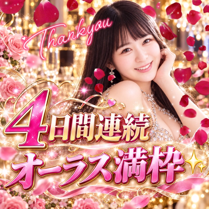 またまた昨日はオーラス🈵枠✨
なんと‼️4日間連続だ〜🤣💕💕
沢山のお兄さん本当ありがとう😍❤️
また昨日の内訳も載せます💋💖
さすがに今日も🈵だったらびびるかも🤣
でもお兄さん来てくれなかったらそれはそれで病んでしまって…😂
前日予約なくても、当日に埋まるから本当に奇跡の連続です🤣👍🏻✨
今日も奇跡あるかな🧐💖
お待ちしてますね😍💋