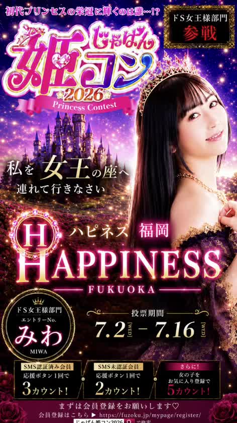 音声あり。途中おしり弾いてます🍑✨なんと‼️👸じゃぱん姫コン2026に出場決定しました‼️👸私はドS女王様部門で出場します🤣💕ハピネス福岡みわ🔍7/2〜7/16の投票期間中、みんなの応援が力になります🥺💕間もなく始まります🥹年に2回の大きなイベントなので毎日投票🗳️をお願いしたいです🥹🎶お兄さんのお力をまたお貸しください🙇‍♀️💕そして一緒に今回も楽しみましょう‼️😍✌🏻💕
7月2日から7月16日の期間毎日投票必須🗳️🥹
❤️応援ボタン
❤️お気に入り登録
で応援お願いしたいです✨
⚠️SMS認証済みなら応援1回で3カウント💖
⚠️お気に入り登録でさらに5カウント💖
絶対にお兄さんと上位を目指したいです👑✨
今回もよろしくお願いします❤️✌🏻