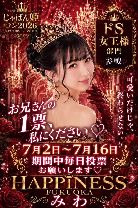 ここから応援するをポチッと押して投票してね😍✌🏻💕
🔗https://fuzoku.jp/happinessgroup/girl/1056/?FJ=official

🆘至急お願いがあります🆘
 👠じゃぱん姫コン2026 ドS女王様部門参戦します‼️👠全国大会です‼️投票は7月2日の12時スタート✨もうすぐ🥹
 お兄さんには投票して応援する準備を今からお願いしたいです🥹💋
 【7/2〜7/16】の投票期間中は絶対に毎日投票🥹🗳️🔥
 
 ❤️SMS認証済み会員
 → 応援ボタン1回で【3カウント】
 
 ❤️SMS未認証会員
 → 応援ボタン1回で【2カウント】
 
 ❤️さらにお気に入り登録で
 → 【5カウント】追加✨
 
 ドS女王様部門、本気で頂点を狙っています👠💕
 
 私を女王にできるのは、お兄さんたちだけ💋👑
 
 最後まで私にしっかりついてきてね💄♡お兄さんとの絆を証明するわ💋💖
