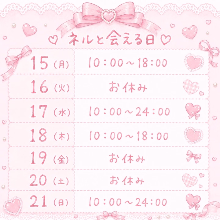 ʚ••┈┈┈┈••°ε୨ෆ୧з°••┈┈┈┈••ɞ 
 
おはようだニャンᐡ⸝⸝ᴗ ·̫ ⊂⸝⸝ᐡ

土曜日会いに来てくれた
初めましてのお兄さん♡
仲良し本指のお兄さん♡
救世主の仲良しお兄さん♡
ありがとうございました🎀o̴̶̷̤  ̫ o̴̶̷̤🎀

ネルの大好きな差し入れ𝙏𝙝𝙖𝙣𝙠 𝙮𝙤𝙪¨̮♡
ホットサンド美味しすぎましたっ🥪
でもぉぉ最近丸くなりすぎてるから
餌付け禁止⚠️

夏までにもうちょっとシュッとなる為に
頑張ります.ᐟ‪‪‬.ᐟ‪‪‬
その為にはお兄さん方の応援が必要✊🏻📣 ̖́-‬
ネルに会いに来て喝入れてくだちゃい•͈ᴗ⁃͈⊹

今日は18:00までですᴗˬᴗ︎︎⟡
明日はお休みになってます.ᐟ‪‪‬.ᐟ‪‪‬
エステ行く予定😂

そんな今日も元気モリモリなネルちなので
会いに来てね(∩˃o˂∩)♡

 ʚ••┈┈┈┈••ɞ neru ʚ••┈┈┈┈••ɞ