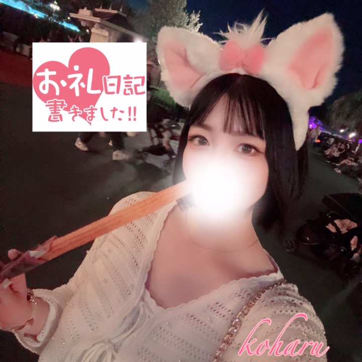 ⭐️本指名Kさんへ💕
リピートで会いに来てくれて
ありがとうございました😊
筋トレをストイックに頑張っているから
前よりいい体になってたよー👏
こはるも見習わないとなー
今回は電⚪︎ちゃんもつけてくれたから
前回よりも🐳ちゃんを存分に
楽しんでもらえたかと思います🙈
お互い繋がってからも気持ちよくなっちゃった🥰
すごく話しやすくて
終始お喋りと笑いの止まらない
楽しい時間でした🤣
次回はしっかり
チ⚪︎トレの成果を見せてね!笑
スクワット大事ー!!
またこはるに会いに来てね😘
こはる🌸