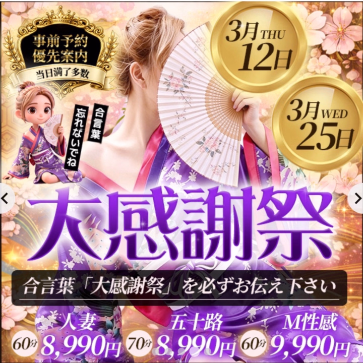 遊びに来てね！

五十路店もM精感も人妻店も
お店全体でイベント開催中だから
遊びに来てね！