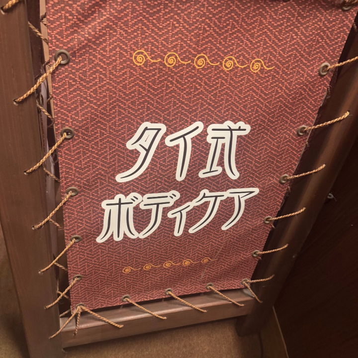 人生初のタイ式マッサージに
行ってきました♪