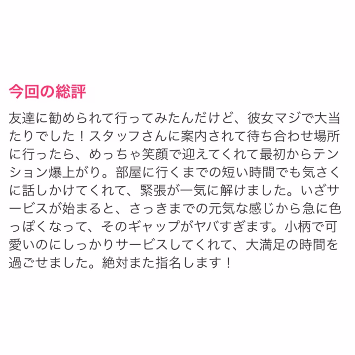 🎀口コミ8件目🎀

口コミ書いてくれてありがとう🫶🏻

大当たり嬉しい👍🏻💗

いっぱい満足してくれてありがとうだよ😉

またみゆを選んでね💕︎

🎀みゆ🎀