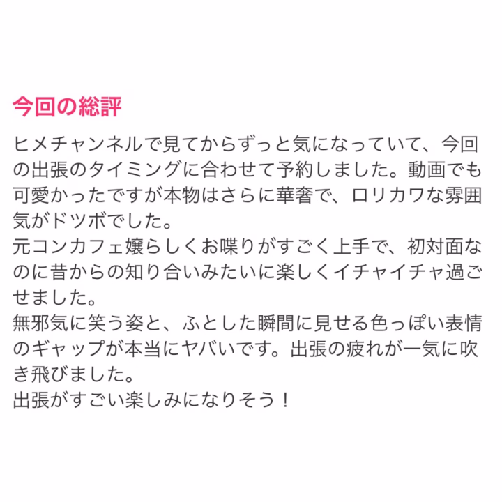 🎀口コミ9件目🎀

口コミ書いてくれてありがとう〜！

いっぱい褒めてくれてありがとう💞

出張で遊びに来てくれてみゆを選んでくれてありがとう🫶🏻

また会えるの楽しみにしてるね💕︎

🎀みゆ🎀
