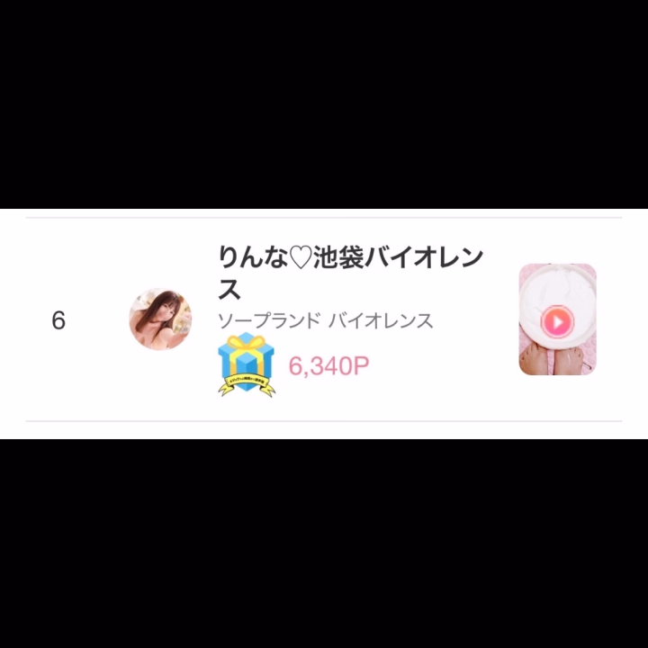 おはよ！
みんながポイントで応援してくれたおかげで、りんなのふわふわ泡動画（笑）が6位になりましたーーー！！

これ、結構一生懸命（中身はともかく）しゃべってるからよかったらきいてみてね❤️
ほんとにありがとうございました😭😭