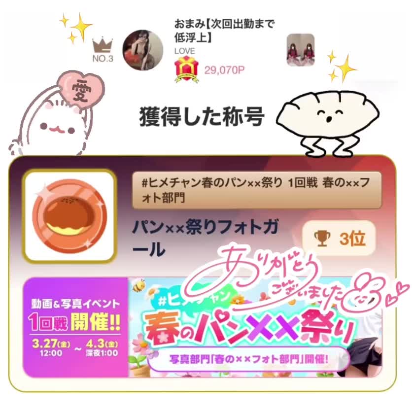 皆さまご存知の通り、ヒメチャン春のパン××祭り1回戦に参加しました‼️

結果は

✨フォト部門第3位🥉✨

✨29070P✨

まみヲタのお兄様が一致団結して応援してくれたおかげで🌟TOP 3ランクイン🌟が叶いました😭🎖💓

そして、ムービー部門も参加していたのですが

✨ムービー部門第10位✨

にも入っておりました〜(；；) 

まみのフォロワーさんの本気が見えた１週間でした🥹本当にこの一週間応援してくれたお兄様、ありがとうございました💞

まみ