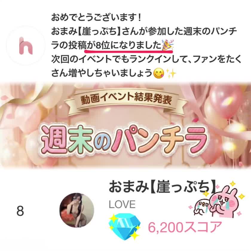 週末のパンチラ イベント第8位👑

まずは応援してくれた全てのお兄様ありがとうございました❣️

遅れての参加にはなりましたが、TOP10人に入れたのがびっくりand嬉しいでした🎀✨

そしてギフトをくれた3名のお兄様🎁✨🥹🩵見える形での応援はすごく嬉しかったし、イベント参加してみてよかったな〜と心から感じました☺️本当にありがとうございました‼️

またぜひ機会あればイベント挑戦しますのでぜひその時は応援よろしくお願いいたします🙏