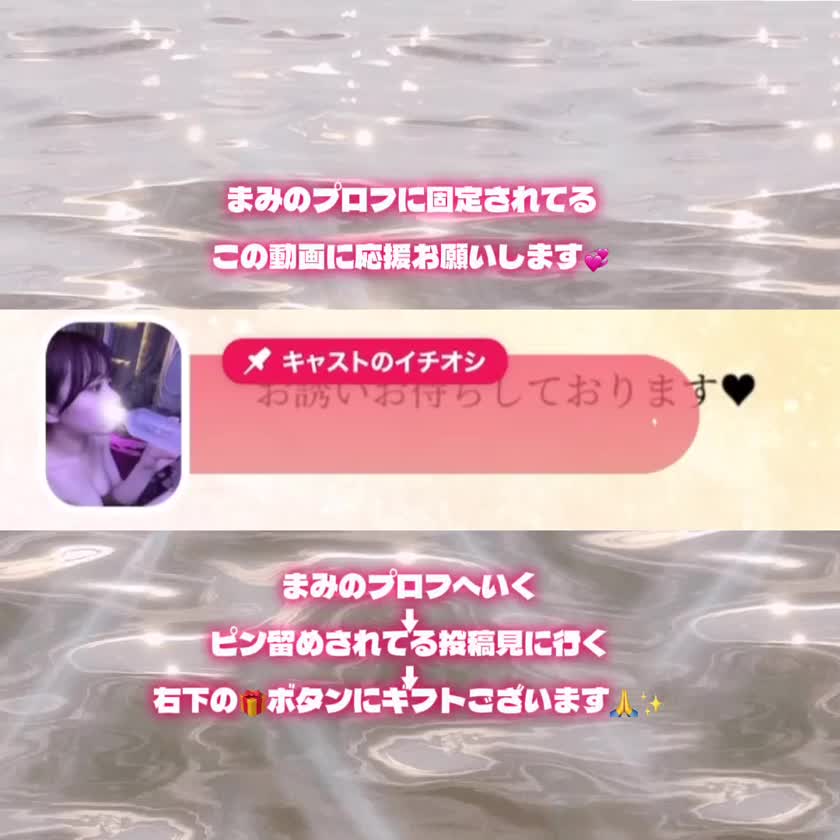 まみオタの皆様〜‼️‼️‼️

本日Today nightが、実際最後の応援チャンスとなります‼️

今朝3位まで押し上げといた〜！ってドカッと応援ギフトくれた仲良し様がいて😭💞

この日記は朝予約投稿してるから今はどうなってるのかな〜…👀❓

他にも朝目が覚めたらポイントくれた方がいて嬉しかった♡

正直上位層が僅差だし、ギリギリで刺される可能性もありまだまみもドキドキしちゃってます😳本当に1週間物のイベントは精神衛生に悪い…（笑）

でもそうやって言えるのもお兄様の沢山の応援があって狙えるところに居させてもらってるからやと思ってます‼️

ここまで来たからには最後のお願い✨

前回の記録を塗り替えたいです🥉‼️TOP3を目指しつつ！新しい色の称号をGETできたら大成功✊💖

このお願いは贅沢ですので💦まずは確実にTOP3、お兄様の積み重ねてきてくれた応援の凄さを証明したいです🏅何より私が見せびらかしたい（称号が着くとプロフィールの名前の横に着くの♥）←こら

もうひと踏ん張り応援！よろしくお願いしま〜す🔥❤️‍🔥‼️