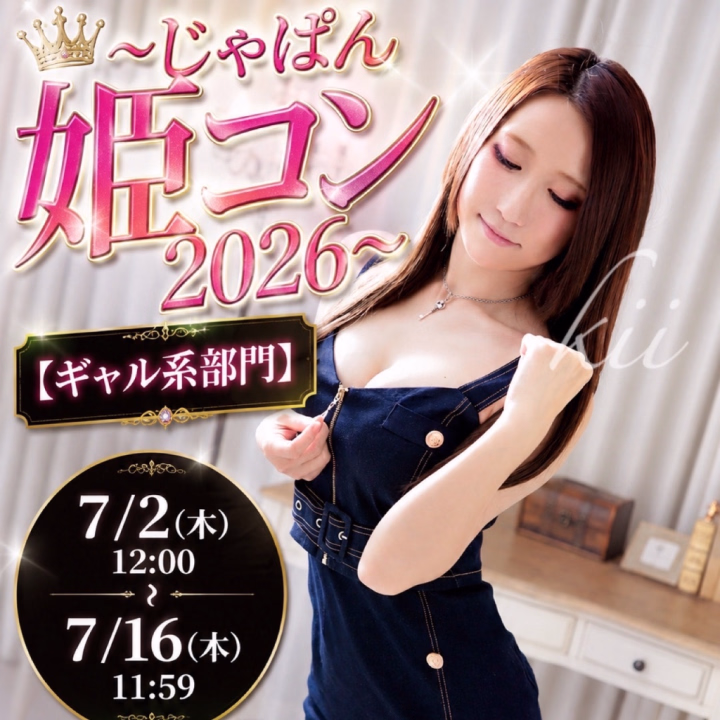 イベント開始に先駆けてプロフィールのカバー画像を追加しました🥰❤️
7/2〜始まる【じゃぱん姫コン2026】
2週間限定の挑戦となるので
期間中はぜひとも毎日応援してほしいです🥺‼️💕

じゃぱんの日記に詳細載せてるので
そちらもチェック✅
お願いします🙇‍♀️‼️‼️‼️