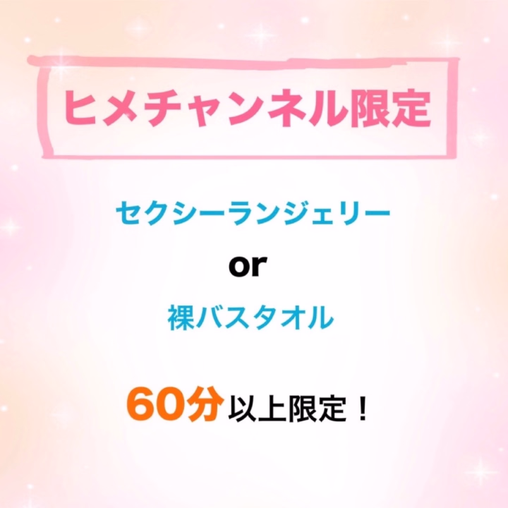 7月の個人イベントです✨️
遅くなってごめんね💦

7月はヒメチャンネルから60分以上の予約で裸バスタオルorセクシーランジェリーが選べます☺️

希望の衣装があればチャットにて送ってきてね💌

シフトは今日もしくは明日出します！！