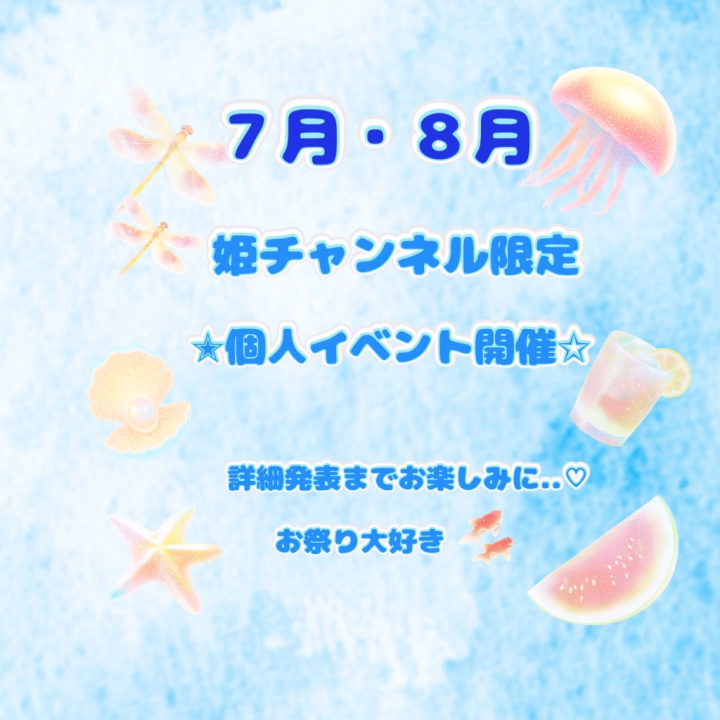 ７月  ８月  
姫チャンネル限定
個人イベント開催します✨

詳細は後日お知らせします🤗
お楽しみに..❤❤❤